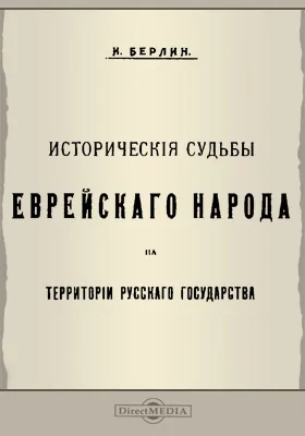 Исторические судьбы еврейского народа на территории Русского государства: научная литература