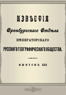 Известия Оренбургского отдела Императорского русского географического общества. 1909