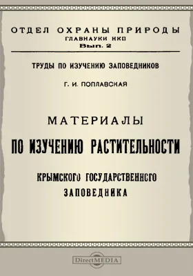 Труды по изучению заповедников: Материалы по изучению растительности Крымского государственного заповедника: научная литература