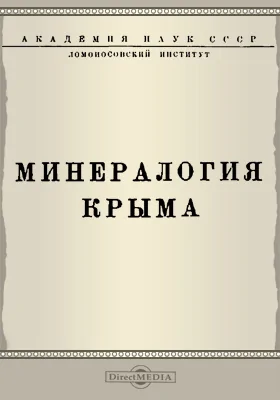 Минералогия Крыма