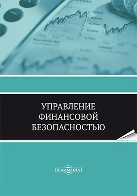 Управление финансовой безопасностью