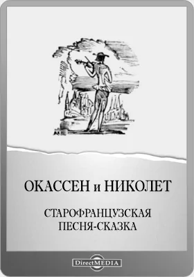 Окассен и Николет