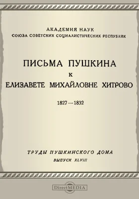 Труды Пушкинского дома. 1927
