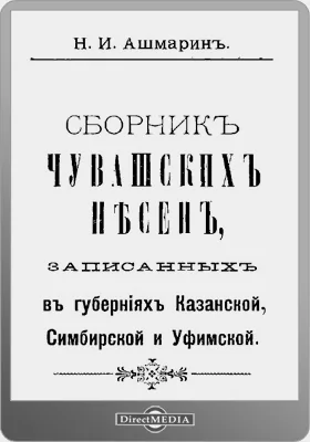 Сборник чувашских песен записанных в губерниях Казанской, Симбирской и Уфимской