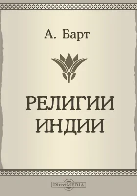 Религии Индии