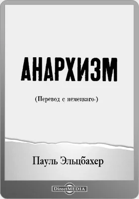 Анархизм: научная литература