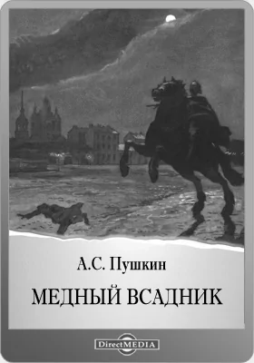 Медный всадник