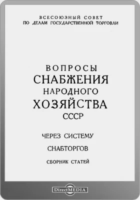 Вопросы снабжения народного хозяйства СССР через систему снабторгов: сборник статей: научная литература