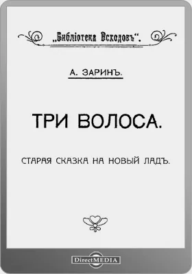 Три волоса