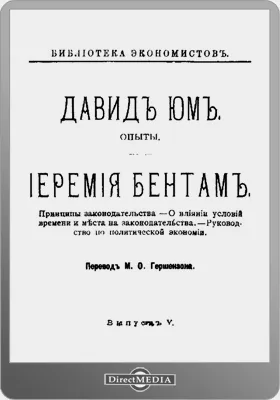Опыты. Принципы законодательства. О влиянии условий времени и места на законодательства. Руководство по политической экономии