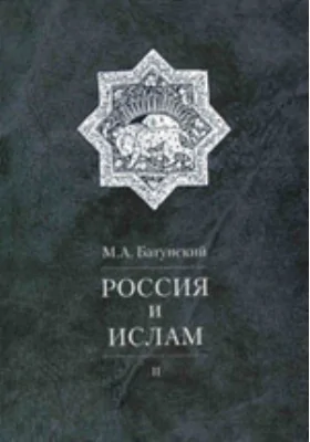 Россия и ислам