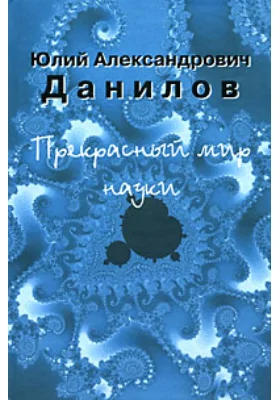 Прекрасный мир науки