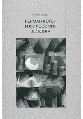 Герман Коген и философия диалога