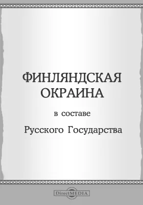 Финляндская окраина в составе русского государства