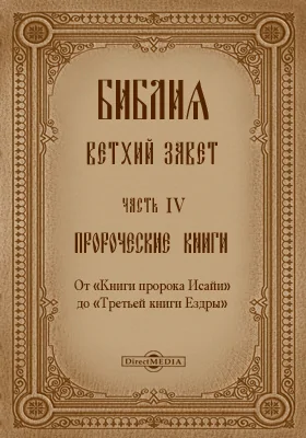 Библия. Ветхий Завет
