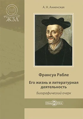 Франсуа Рабле