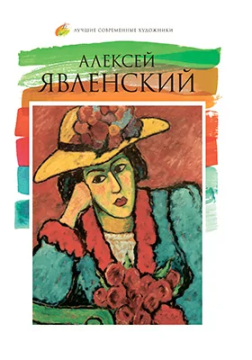 Алексей Георгиевич Явленский (1864–1941)