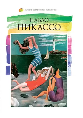 Пабло Пикассо (1881–1973)