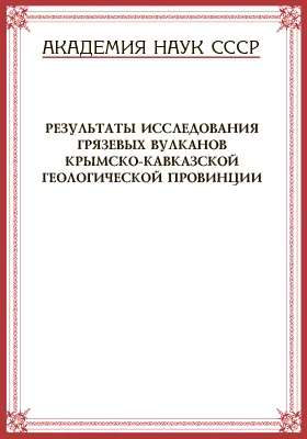 Результаты исследования грязевых вулканов Крымско-Кавказской геологической провинции