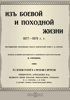 Из боевой и походной жизни 1887–1878 гг.