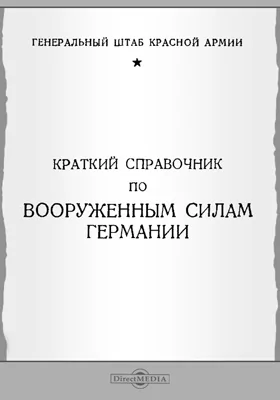 Краткий справочник по вооруженным силам Германии