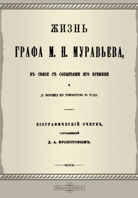 Жизнь графа М.Н.Муравьева в связи с событиями его времении и до назначения его губернатором в Гродно