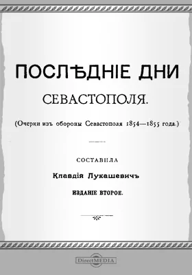 Последние дни Севастополя (Очерки из обороны Севастополя 1854-1855 года)
