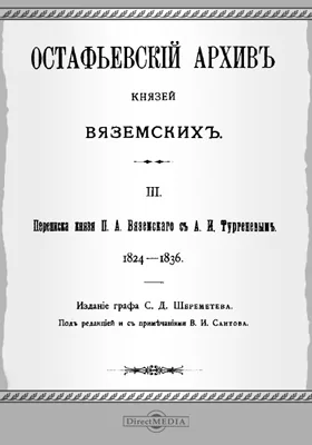 Остафьевский архив князей Вяземских