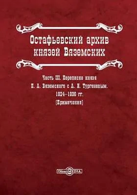 Остафьевский архив князей Вяземских