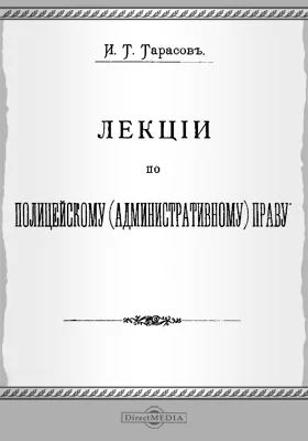 Лекции по полицейскому (административному) праву
