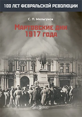 Мартовские дни 1917 года