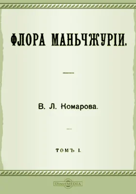 Флора Манчжурии