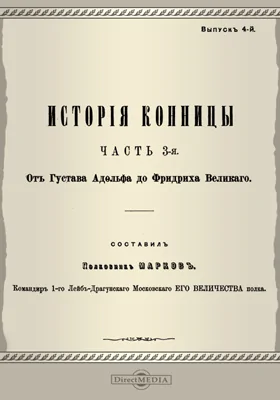 История конницы