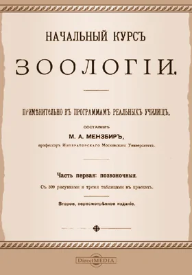 Начальный курс зоологии