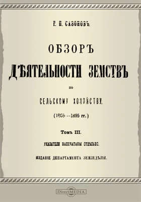 Обзор деятельности земств по сельскому хозяйству. (1865-1895 гг.): научная литература. Том 3