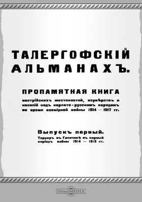 Талергофский альманах