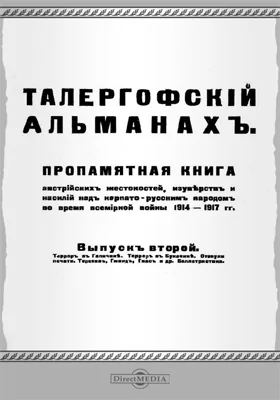 Талергофский альманах