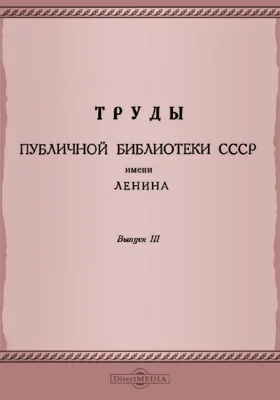 Труды Публичной библиотеки СССР имени В.И. Ленина