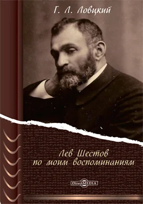 Лев Шестов по моим воспоминаниям