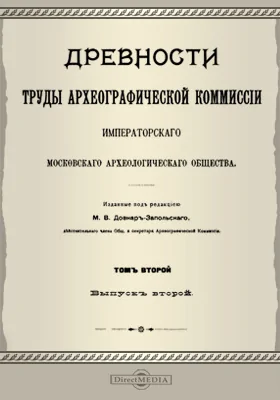 Древности. Труды Археографической Комиссии Императорского Московского Археологического общества