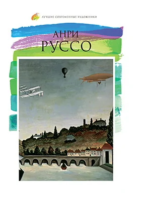Анри Руссо (1844–1910)
