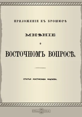 Приложение к брошюре "Мнение о восточном вопросе"