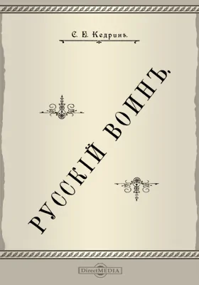 Русский воин: научная литература