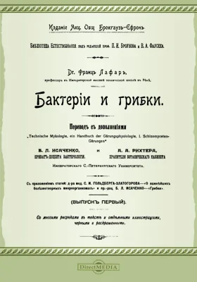 Бактерии и грибки