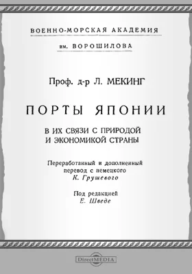 Порты Японии в их связи с природой и экономикой страны