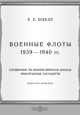 Военные флоты. 1939—1940 гг.