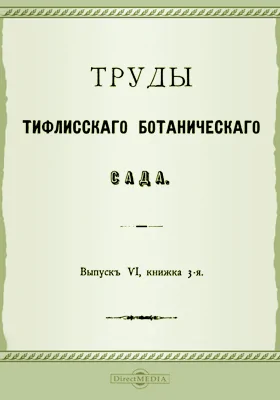 Труды Тифлисского Ботанического сада