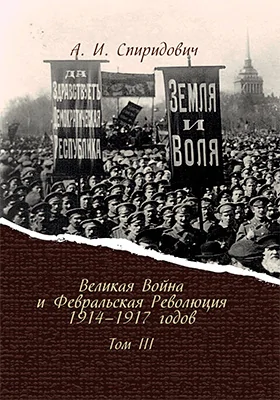 Великая Война и Февральская Революция 1914–1917 годов