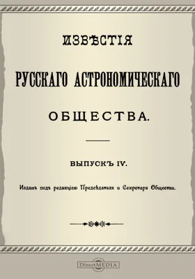 Известия Русского Астрономического Общества