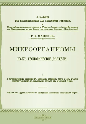 Микроорганизмы как геологические деятели